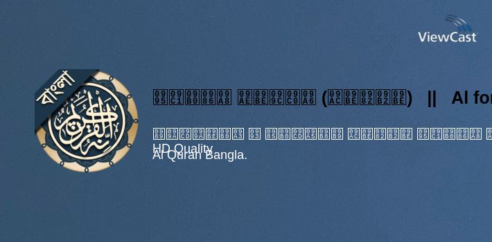 কুরআন মাজীদ (বাংলা)   ||   Al Quran Bangla for PC screenshot