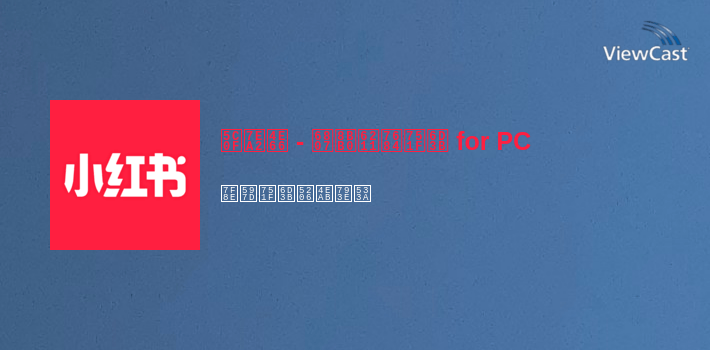 小红书 - 标记我的生活 for PC screenshot