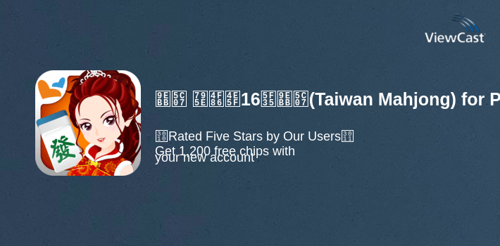 麻將 神來也16張麻將(Taiwan Mahjong) for PC screenshot