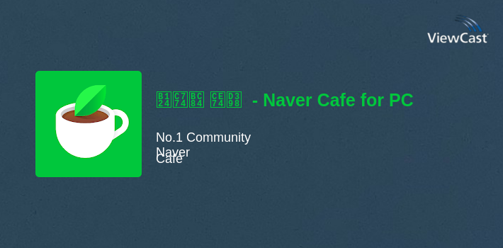 네이버 카페  - Naver Cafe for PC screenshot