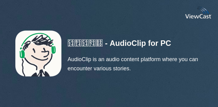 오디오클립 - AudioClip for PC screenshot