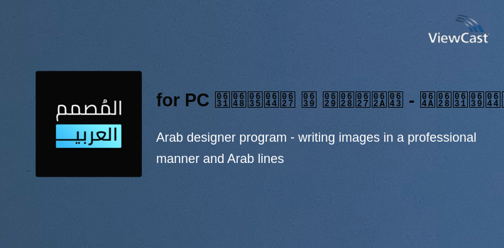 المصمم العربي - كتابة ع الصور for PC screenshot