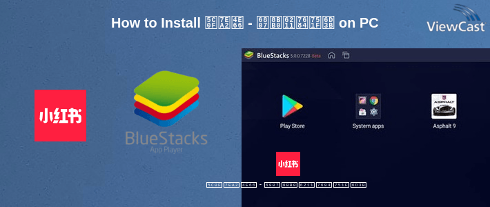 How to Install 小红书 - 标记我的生活 on PC How to Install 小红书 - 标记我的生活 on PC