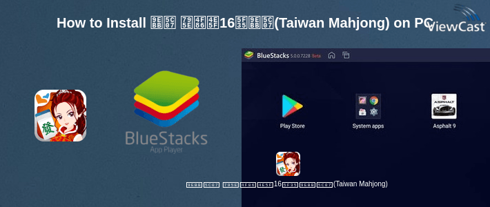 How to Install 麻將 神來也16張麻將(Taiwan Mahjong) on PC