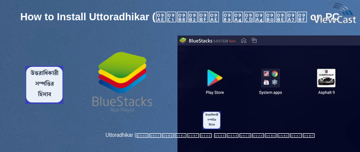 How to Install Uttoradhikar (মুসলিম উত্তরাধিকার সম্পত্তির হিসাব) on PC